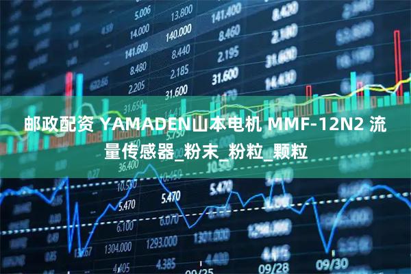 邮政配资 YAMADEN山本电机 MMF-12N2 流量传感器_粉末_粉粒_颗粒